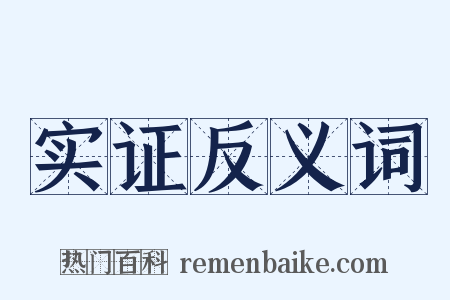 实证反义词是什么意思的图片